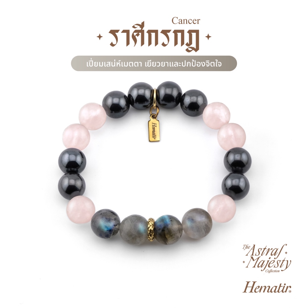 Hematir - กำไลหินมงคล ราศีกรกฎ (The Cancer Majesty) เปี่ยมเสน่ห์เมตตา เยียวยาและปกป้องจิตใจ