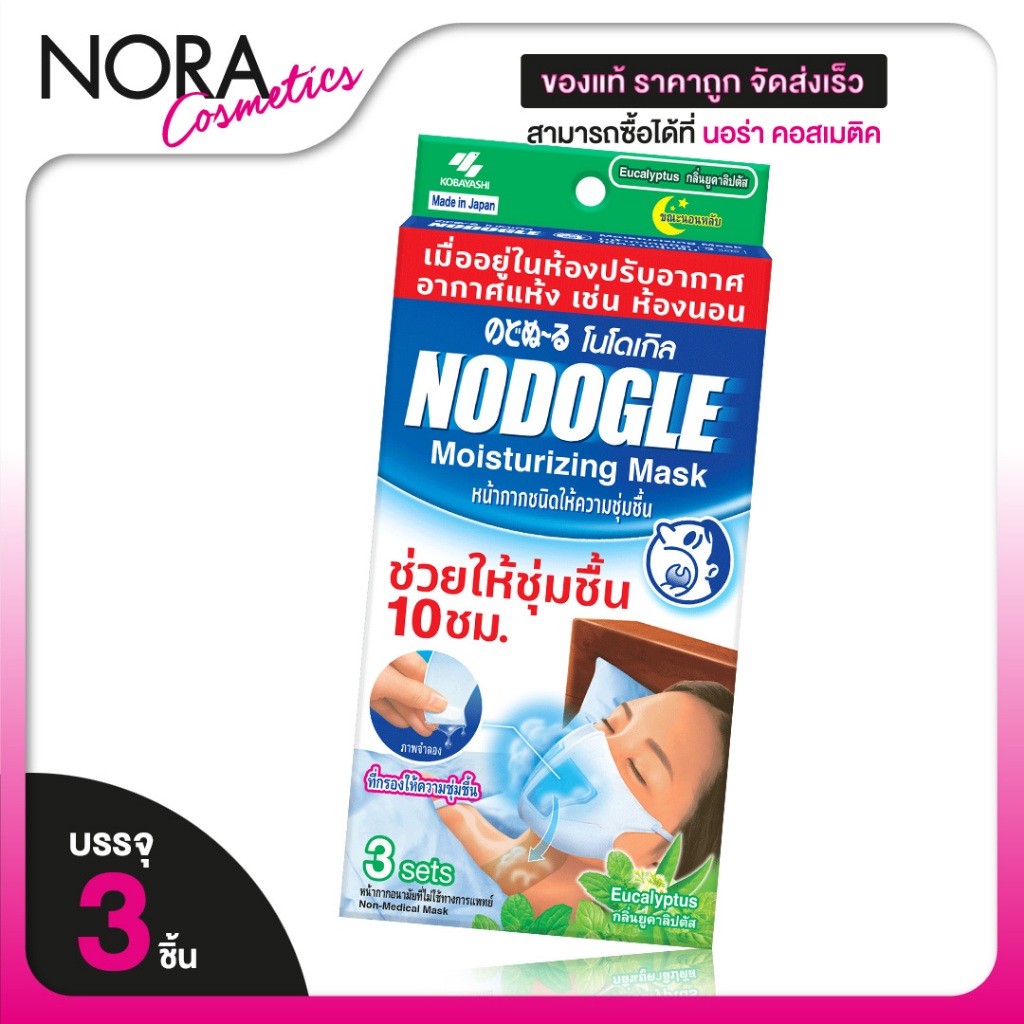 Nodogle Moisturizing Mask โนโดเกิล มอยเจอร์ไรซิ่ง มาสก์ [3 เซ็ต] หน้ากากชนิดชุ่มชื้น กลิ่นยูคาลิปตัส หน้ากากใส่นอน