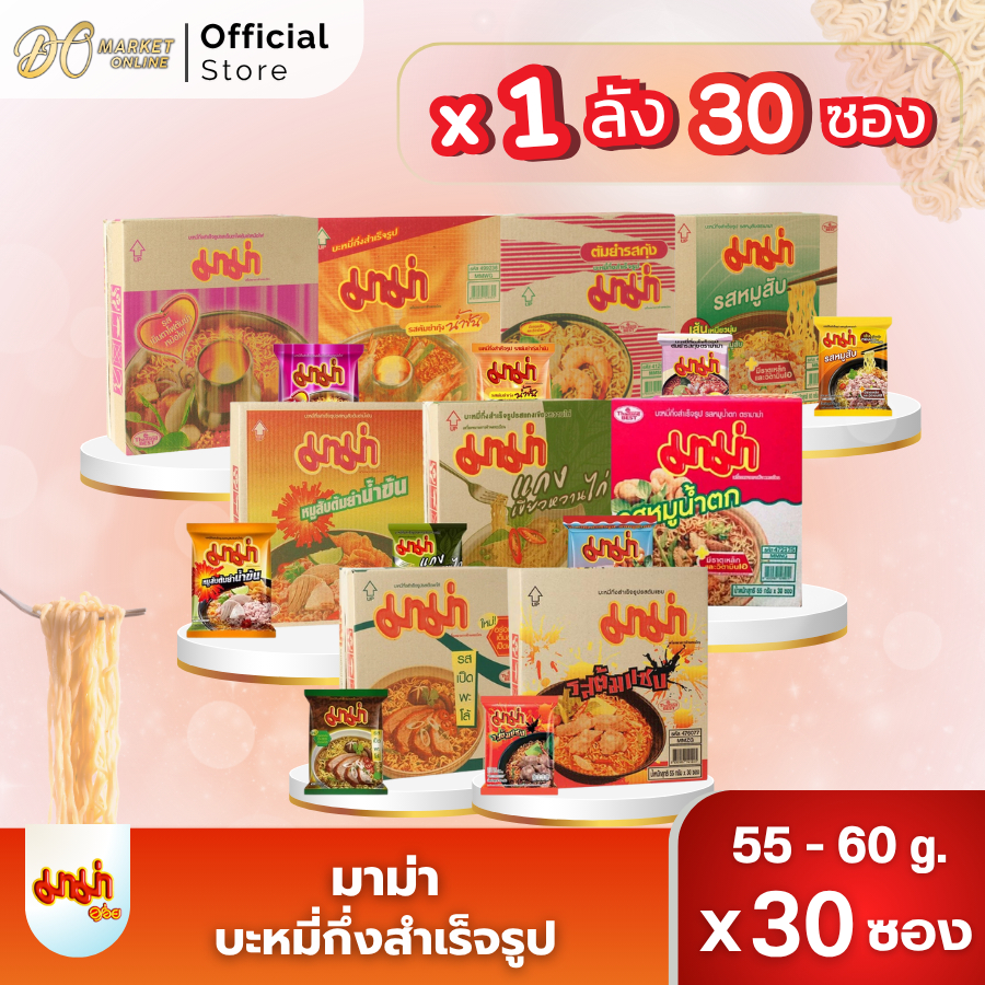 (x1ลัง) MAMA มาม่า บะหมี่กึ่งสำเร็จรูป ทุกรสชาติ บรรจุ 30ซอง