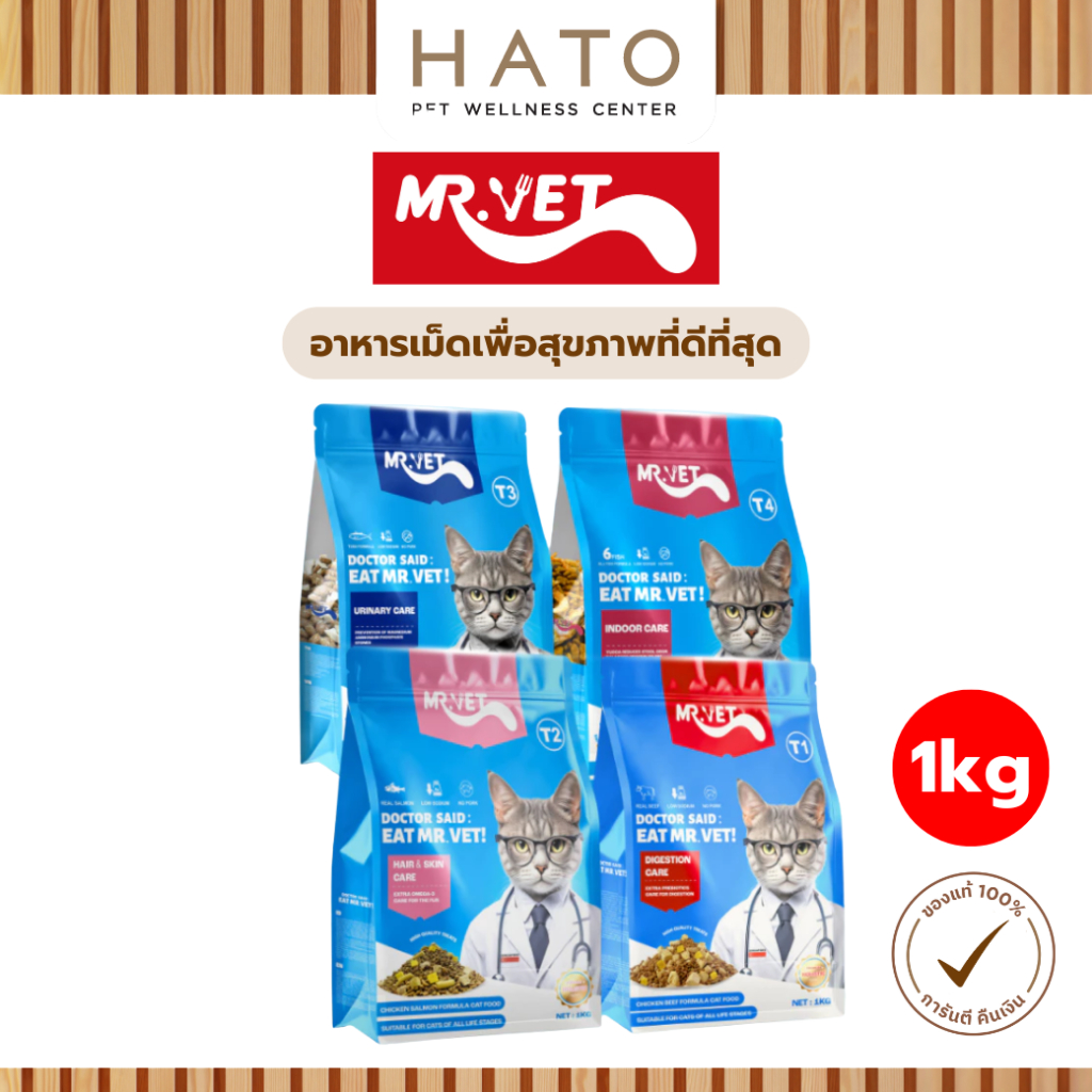 [1 KG] MR.VET อาหารเม็ดแมวโภชนาการสมบูรณ์แบบ เพื่อสุขภาพที่ดีที่สุด ผสมฟรีชดราย