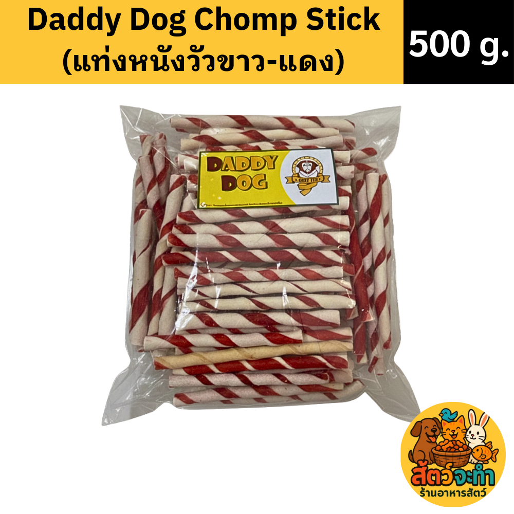 (500g.) Daddy Dog Chomp Stick แท่งหนังวัวขัดฟันสุนัข (ขาว-แดง) 500g ขนมสุนัข ขนมขัดฟัน ช่วยขจัดคราบหินปูนและลดกลิ่นปาก