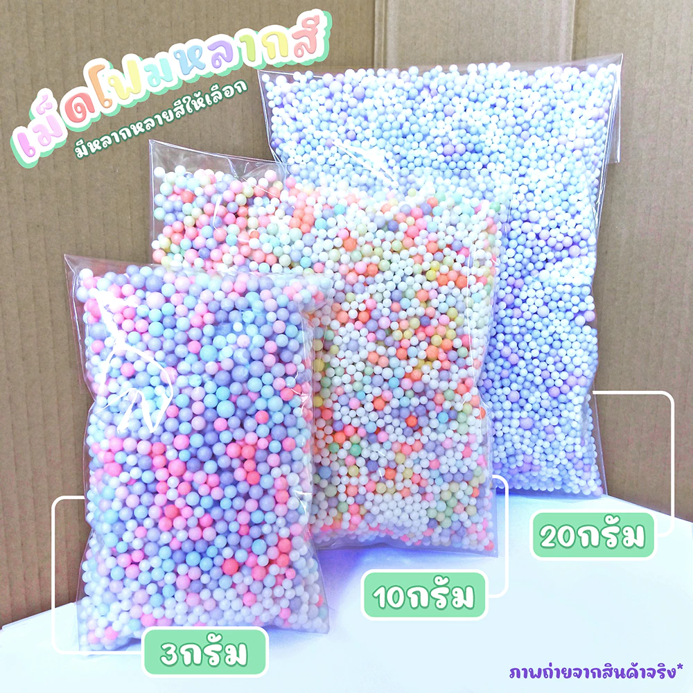 เม็ดโฟม แบ่งขาย เม็ดโฟมสี เม็ดโฟมตกแต่ง ของขวัญ