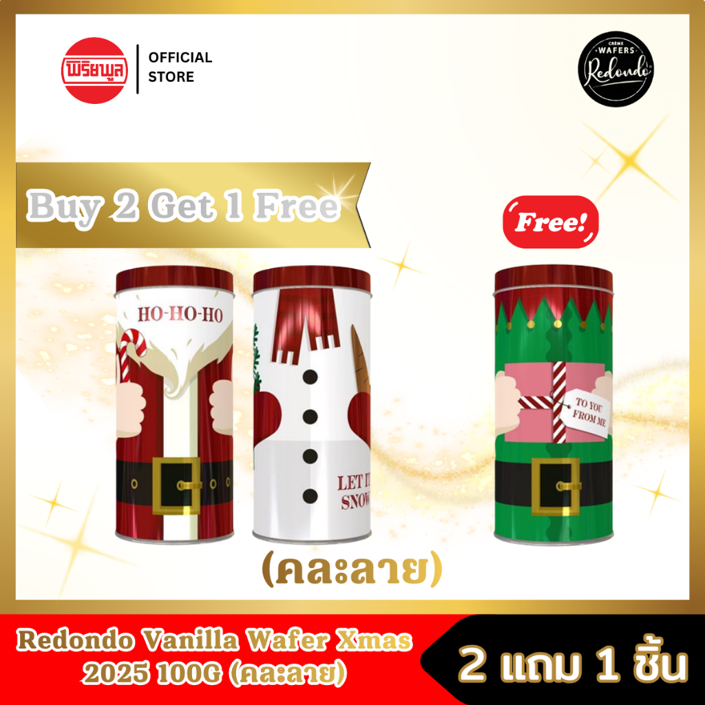 [Special ซื้อ 2 แถม 1] REDONDO VANILLA WAFER XMAS 2025-100G รสวนิลา คละลาย 1 ชิ้น