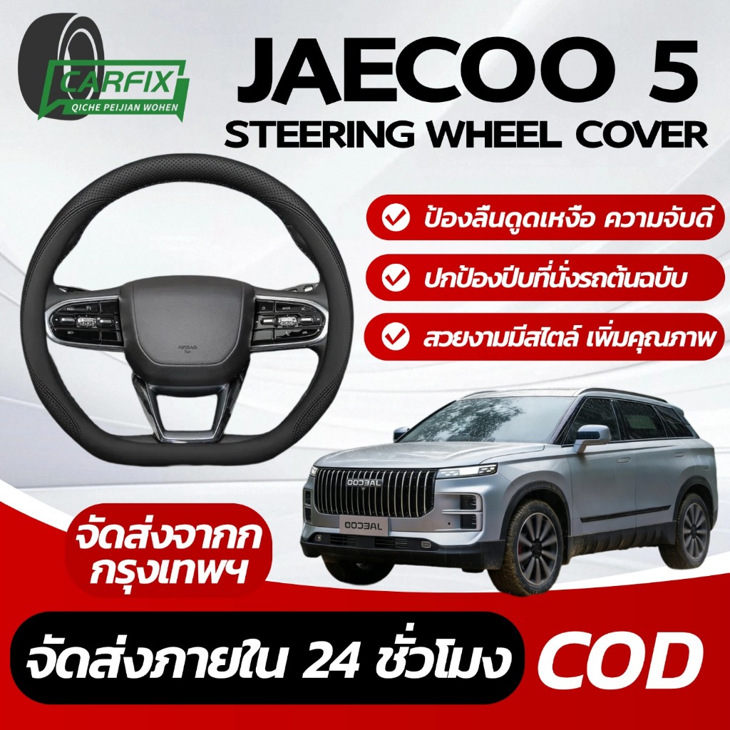 Chery Jaecoo 5 ฝาครอบพวงมาลัย รถพิเศษ ทนทาน ป้องกันฝุ่น คุณภาพสูง