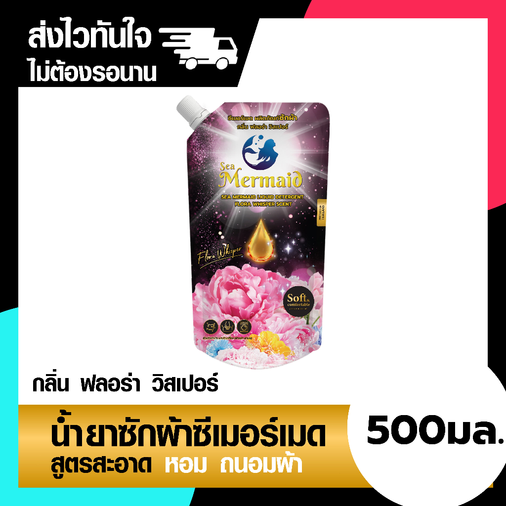 [ลดแรงสุดคุ้มต้นปี] Sea Mermaid น้ำยาซักผ้าซีเมอร์เมด 500 มล. กลิ่น Flora Whisper หอมพรีเมี่ยม สินค้า
