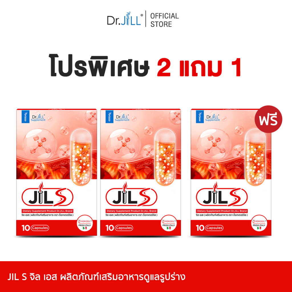 [โปรพิเศษ 2 แถม 1] JiL S จิลเอส เร่งสลายไขมันสะสม สุขภาพดีขึ้น หุ่นเฟิม กล้ามเนื้อเพิ่มขึ้น