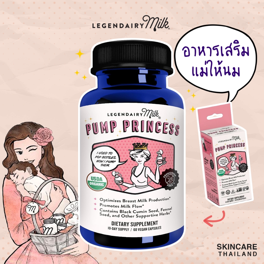 Legendairy Milk Pump Princess  สมุนไพรอาหารเสริมเพื่อการกระตุ้นการไหลเวียนของน้ำนม 60 แคปซูล