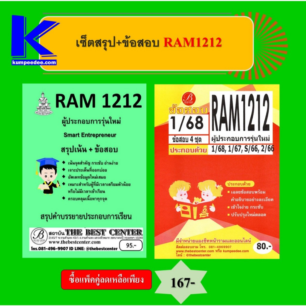 สรุป+ข้อสอบ RAM1212 ผู้ประกอบการรุ่นใหม่  (แพ็คคู่)