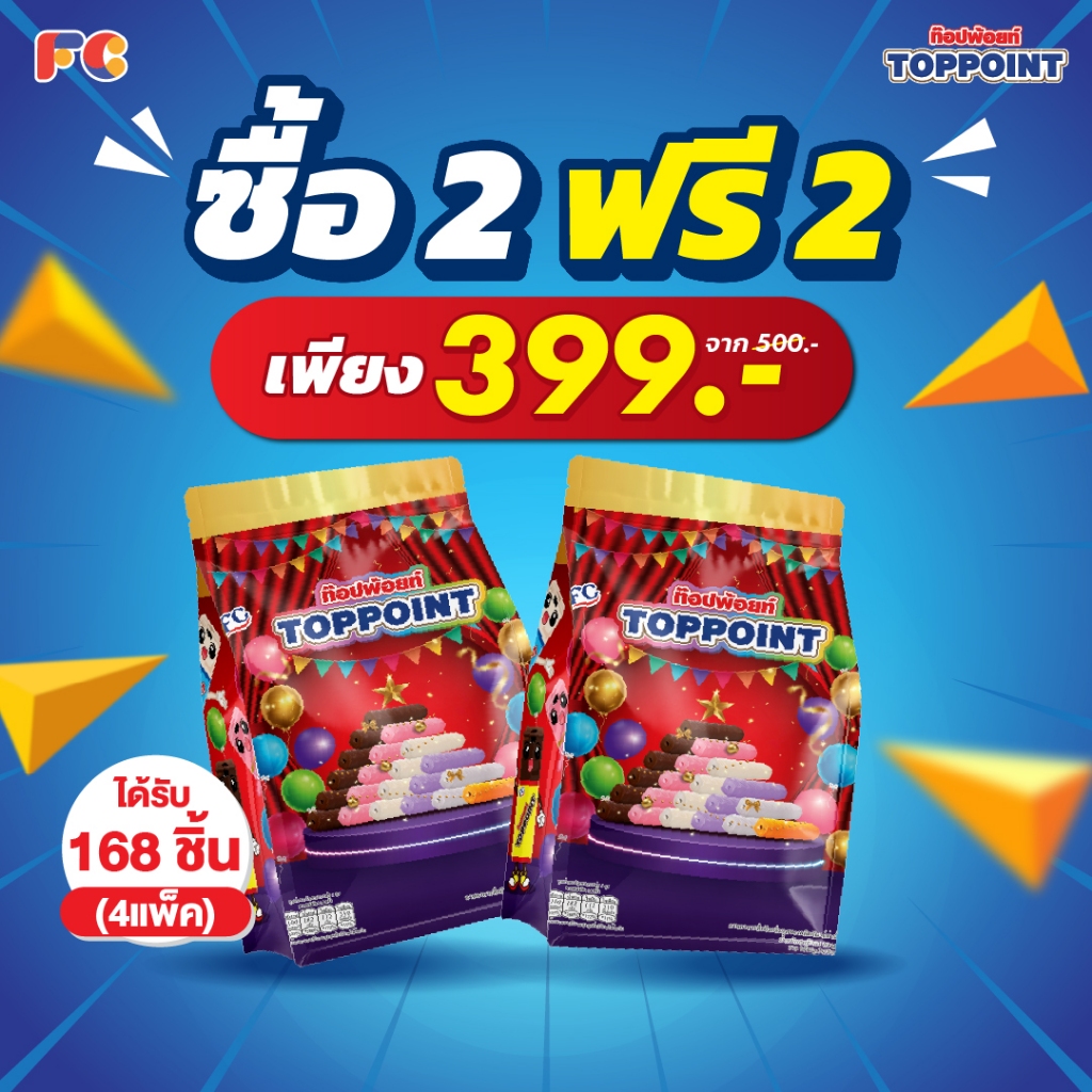 FC ขนมซีเรียลสติ๊กท๊อปพ้อยท์ [โปรโมชั่นรวมรสชาติ 2 แถม 2]  Toppoint 4 แพ็ค 168 ชิ้น รวม 6 รสชาติ