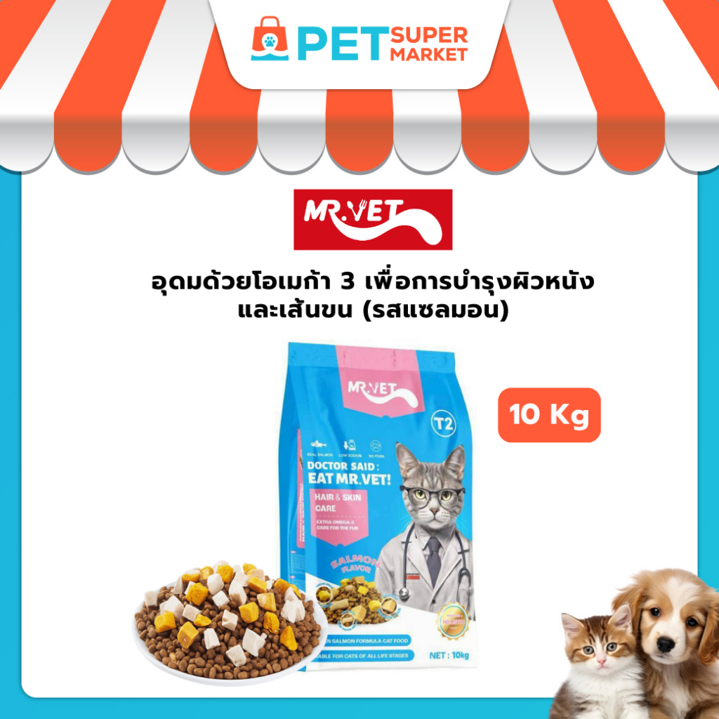 [10 KG] MR.VET อาหารเม็ดแมว อุดมด้วยโอเมก้า 3 เพื่อการบำรุงผิวหนังและเส้นขน สำหรับแมวทุกช่วงวัย