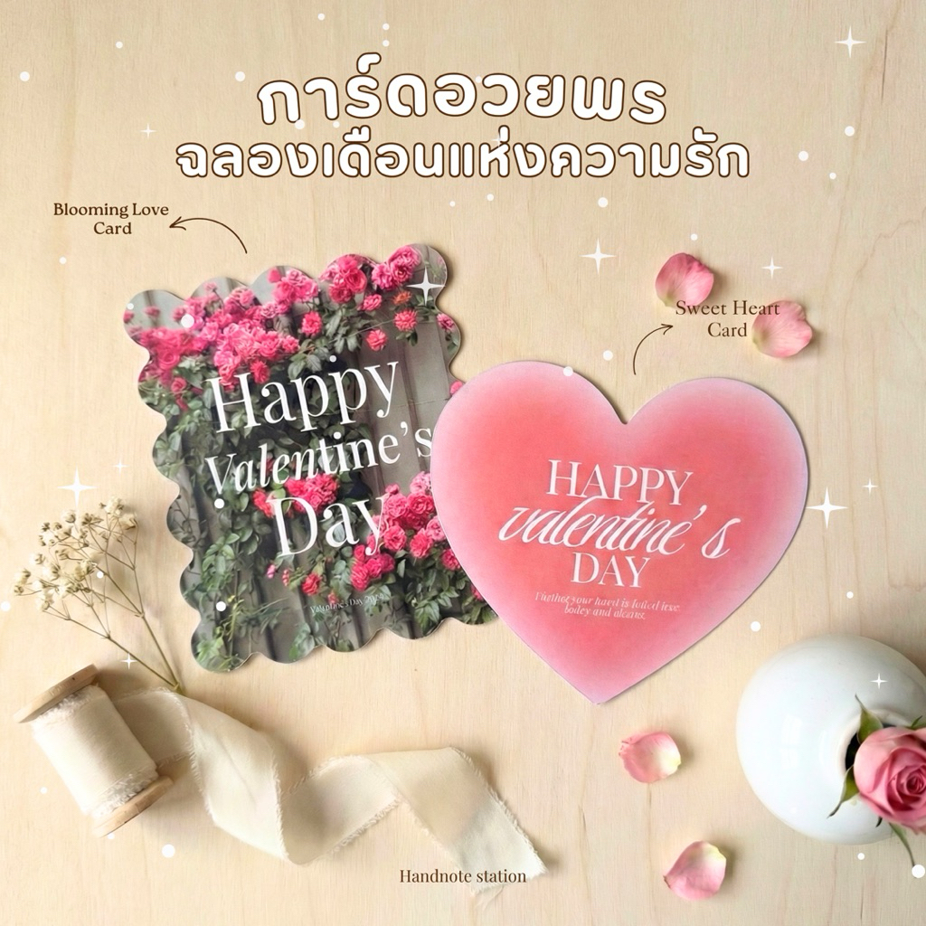 Valentine card การ์ดวาเลนไทน์ โทนหวาน มินิมอล น่ารัก เขียนข้อความได้ Handnote Station