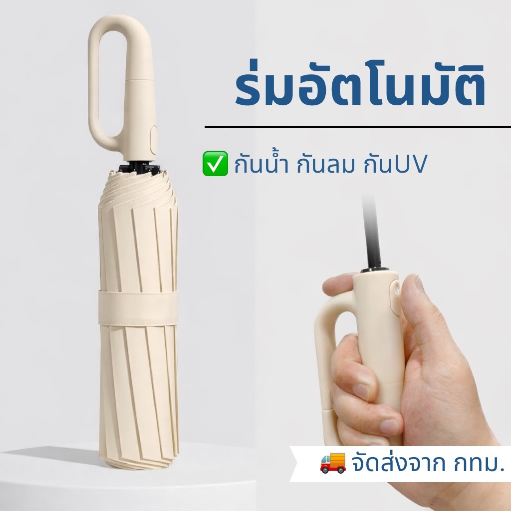 [ส่งด่วน] ร่มพับอัตโนมัติ กันแดด UV 99% โครงแข็งแรงต้านลม เปิด-ปิดใช้มือเดียว ร่มพับ 3 ตอน พกพาสะดวก - SiamProduce