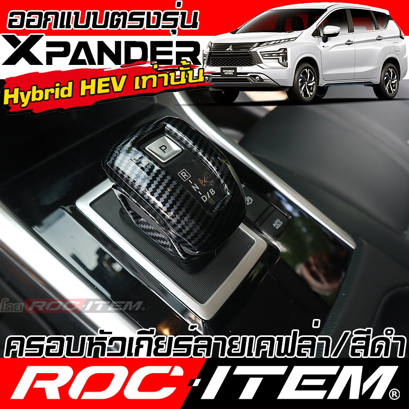ครอบ หัวเกียร์ Mitsubishi XPANDER HEV ลาย เคฟล่า CARBON สีดำ เงา กันรอย ภายใน เอ็กซ์แพนเดอร์ ROC ITEM