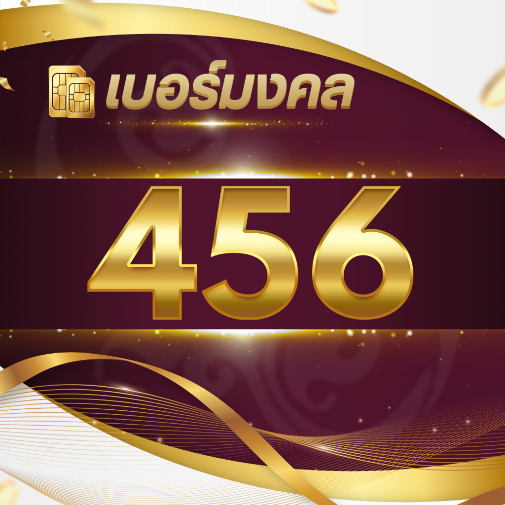 เบอร์มงคลเกรด AAA+ แบบรายเดือน ชุด 456