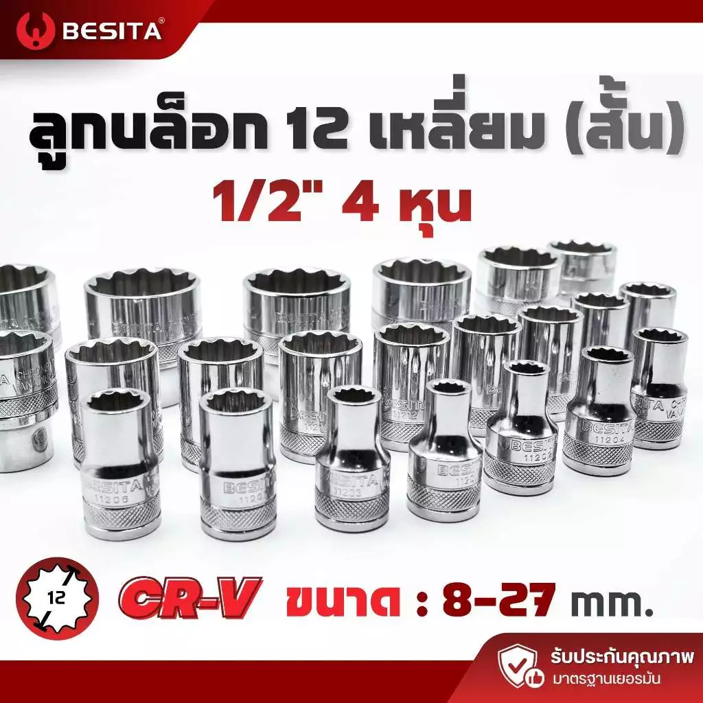 ลูกบล็อก 12 เหลี่ยมสั้น BESITA | 1/2 (4หุน) 8–27mm CRV แท้ รับประกันตลอดอายุการใช้งาน