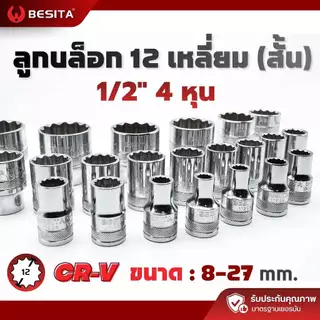 ลูกบล็อก 12 เหลี่ยมสั้น BESITA | 1/2 (4หุน) 8–27mm CRV แท้ รับประกันตลอดอายุการใช้งาน