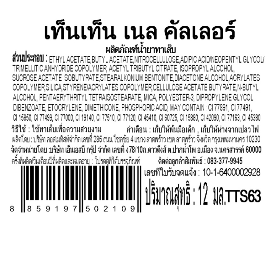 Ten Ten Nail Color 12ml Brown TTS63  เท็นเท็น น้ำยาทาเล็บ #TTS63 - รูปที่ 3