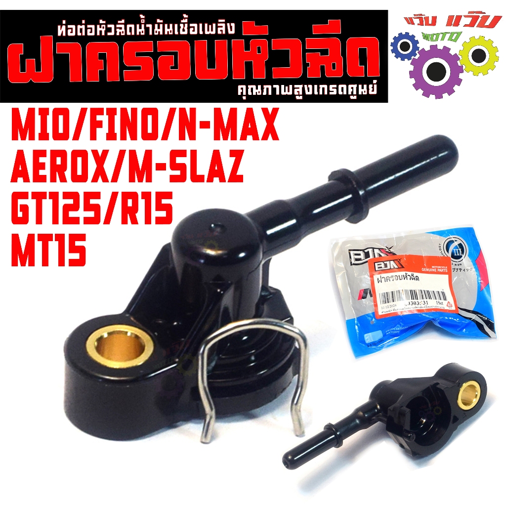 ฝาครอบหัวฉีดน้ำมัน รุ่น MIO/FINO/N-MAX/AEROX/M-SLAZ/GT125,ท่อหัวฉีดน้ำมัน สปาค,อา15คุณภาพสูงเกรดศูนย