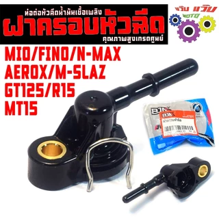 ฝาครอบหัวฉีดน้ำมัน รุ่น MIO/FINO/N-MAX/AEROX/M-SLAZ/GT125,ท่อหัวฉีดน้ำมัน สปาค,อา15คุณภาพสูงเกรดศูนย