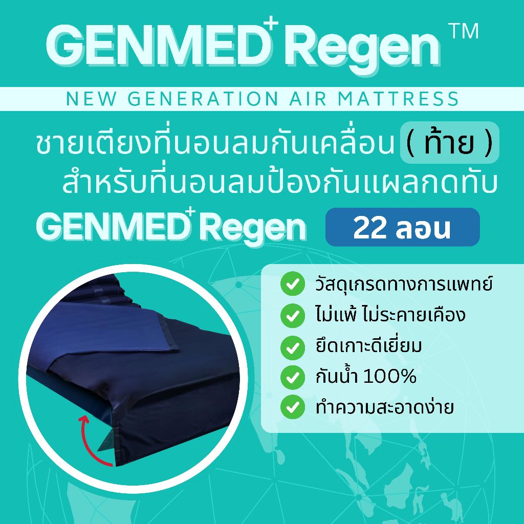 ชายเตียงส่วนท้าย สำหรับที่นอนลมป้องกันแผลกดทับแบบ 22 ลอน GENMED Regen