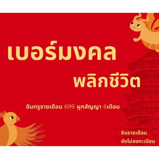 ✅เบอร์มงคล เกรดA เบอร์พลิกชีวิต ถูกที่สุด เบอร์เสน่ห์ สติ โป…
