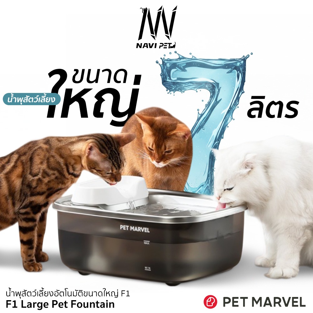navipet PET MARVELF1 มีสาย น้ำพุสำหรับสุนัขแมวหลายตัว สำหรับสุนัขขนาดใหญ่ ความจุ 7L