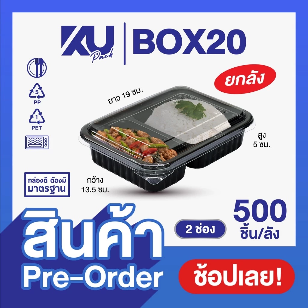 (Pre-Order) KU Pack กล่องพลาสติกใส่อาหาร 2 ช่อง สีดำ รุ่น BOX20 ขนาด 650 ml. (500 ชิ้น/ลัง)
