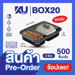 (Pre-Order) KU Pack กล่องพลาสติกใส่อาหาร 2 ช่อง สีดำ รุ่น BOX20 ขนาด 650 ml. (500 ชิ้น/ลัง)