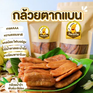 30%120 คืนคอยน์180✨ กล้วยตากธรรมชาติ หลายรสชาติ
