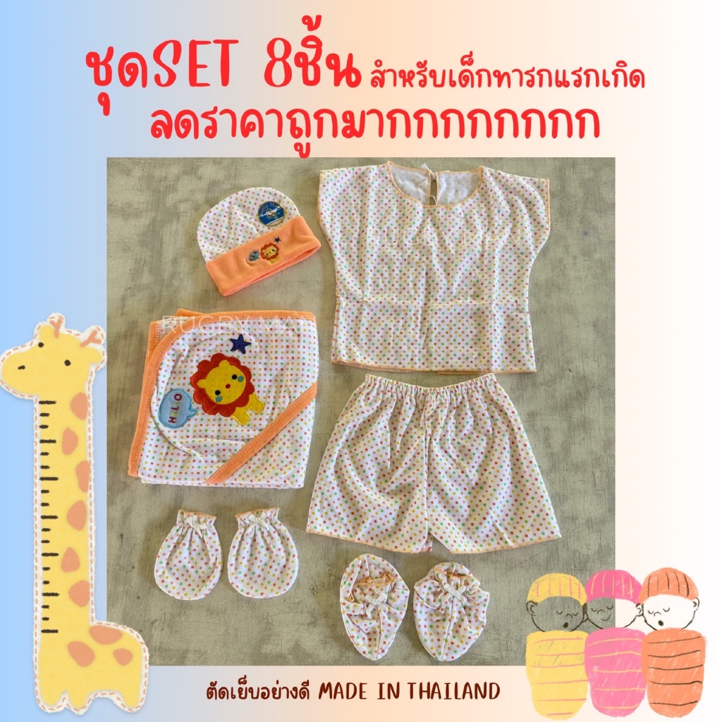 ชุดเซ็ทเด็กทารก8ชิ้น ลดราคาถูกมาก!(เสื้อผ้าเด็กอ่อนทารก+หมวก+ถุงมือ+ถุงเท้า+ผ้าห่อตัว)
