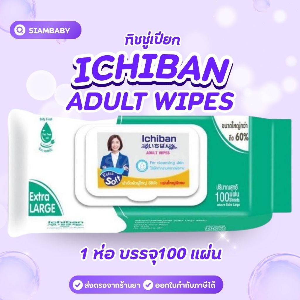 ทิชชู่เปียก ICHIBAN ADULT WIPES 100 แผ่น ผ้าเข็ดผิวผู้ใหญ่ แผ่นใหญ่พิเศษ