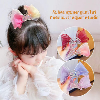 กิ๊บติดผมรูปมงกุฎเจ้าหญิง สำหรับเด็กผู้หญิง กิ๊บติดผมโบว์ตาข่าย มีหลายสีให้เลือก