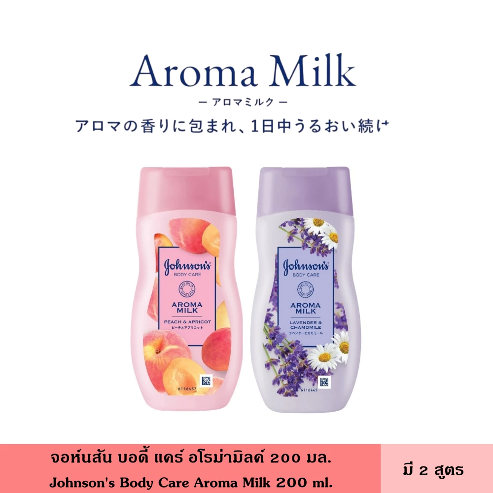 Johnson's จอห์นสัน บอดี้ แคร์ อโรม่ามิลค์ 200 มล. มี 2 สูตร โลชั่นบำรุงผิว ครีมทาผิว กลิ่นหอม โลชั่นน้ำหอม ให้ผิวนุ่ม