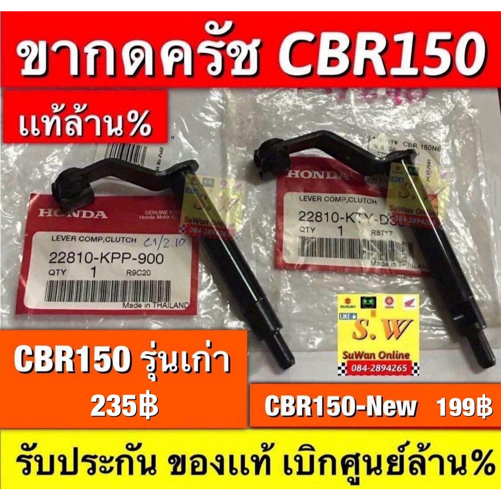 ขากดครัช cbr150,cbr150 new รับประกัน อะไหล่เเท้ เบิกศูนย์ล้าน%💯💯💯