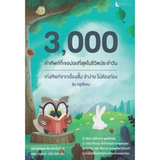 [Chulabook] หนังสือ 3,000 คำศัพท์ที่เจอบ่อยที่สุดในชีวิตประจ…