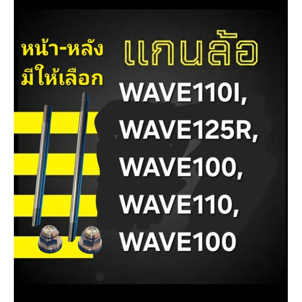 แกนล้อหน้า-หลัง แกนล้อหน้าหลังเวฟ WAVE110I, WAVE125R, WAVE100, WAVE110, WAVE100 มี 2 ขนาด แข็งและทนท