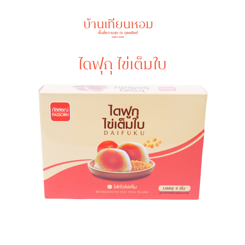 ไดฟุกุ ภัสสร มี 2 รส ไข่เค็มเต็มใบ , ช็อคโกแลตฝอยทอง