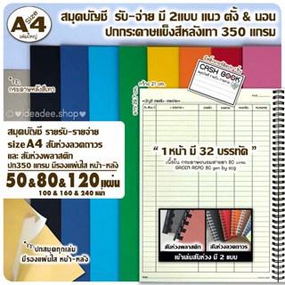 🔢A4(ใหญ่)สมุดบัญชี รับ-จ่ายTH ใน 2 แบบ 1.ตั้ง  2.นอน  50,80,…