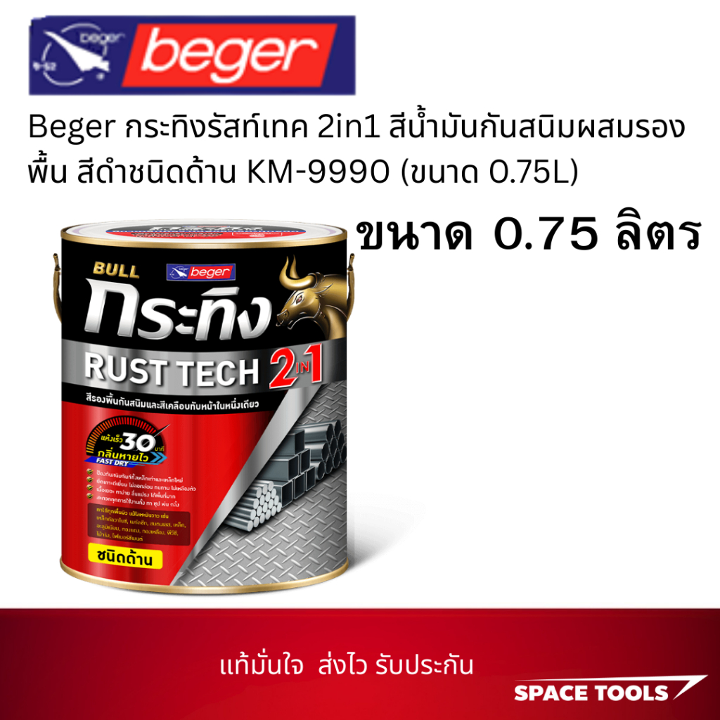 Beger กระทิงรัสท์เทค 2in1 สีน้ำมันกันสนิมผสมรองพื้น สีดำชนิดด้าน KM-9990 (ขนาด 0.75L)