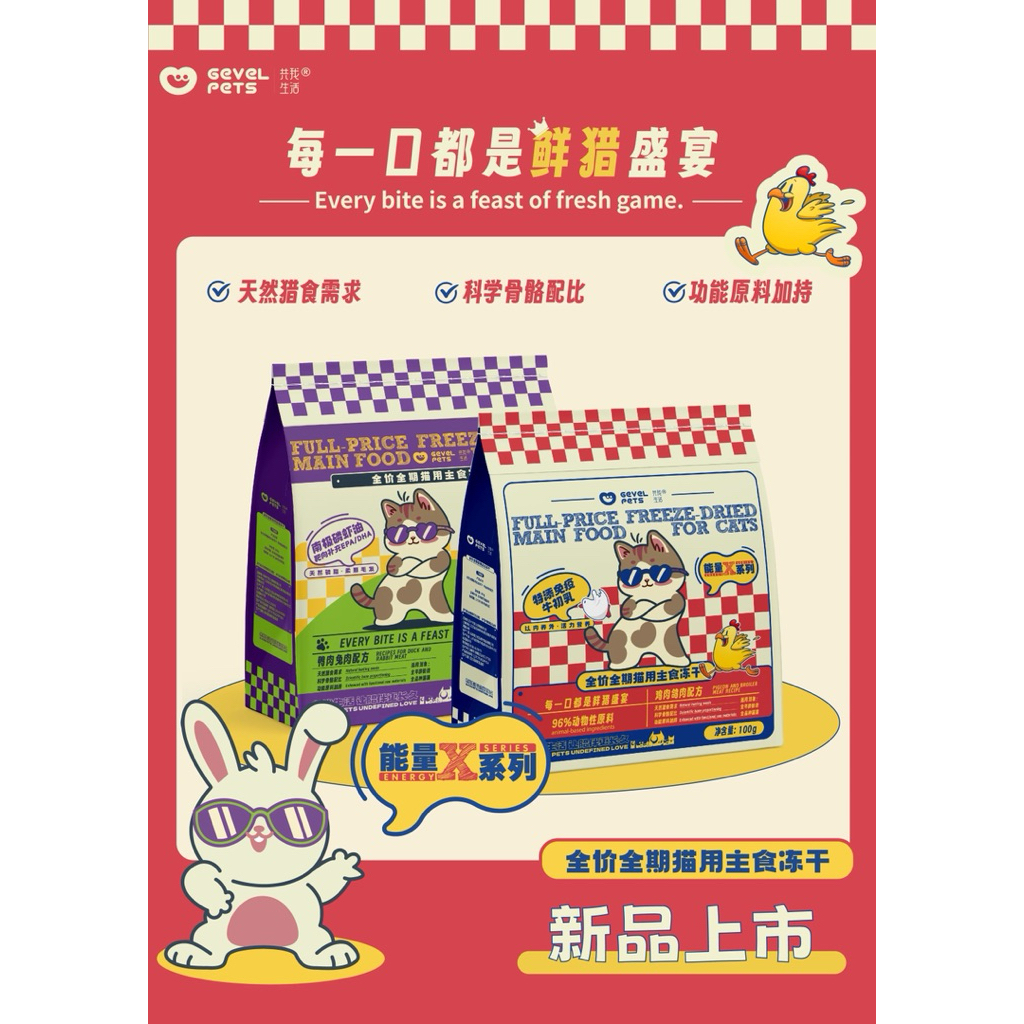 Gevel Pets -  Freeze-Dried Complete Meal อาหารแมวฟรีซดรายมื้อหลัก 100g