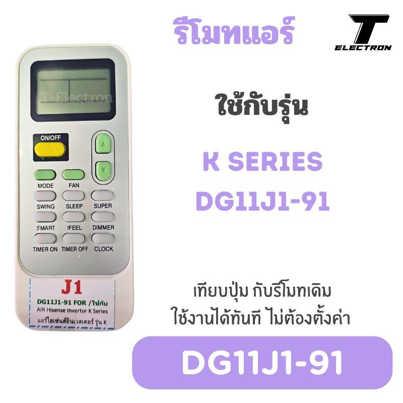 รีโมทแอร์ Hisense รุ่น DG11J1-91 สำหรับ Inverter K Series (เทียบปุ่มตรง ใช้งานได้ทันที)