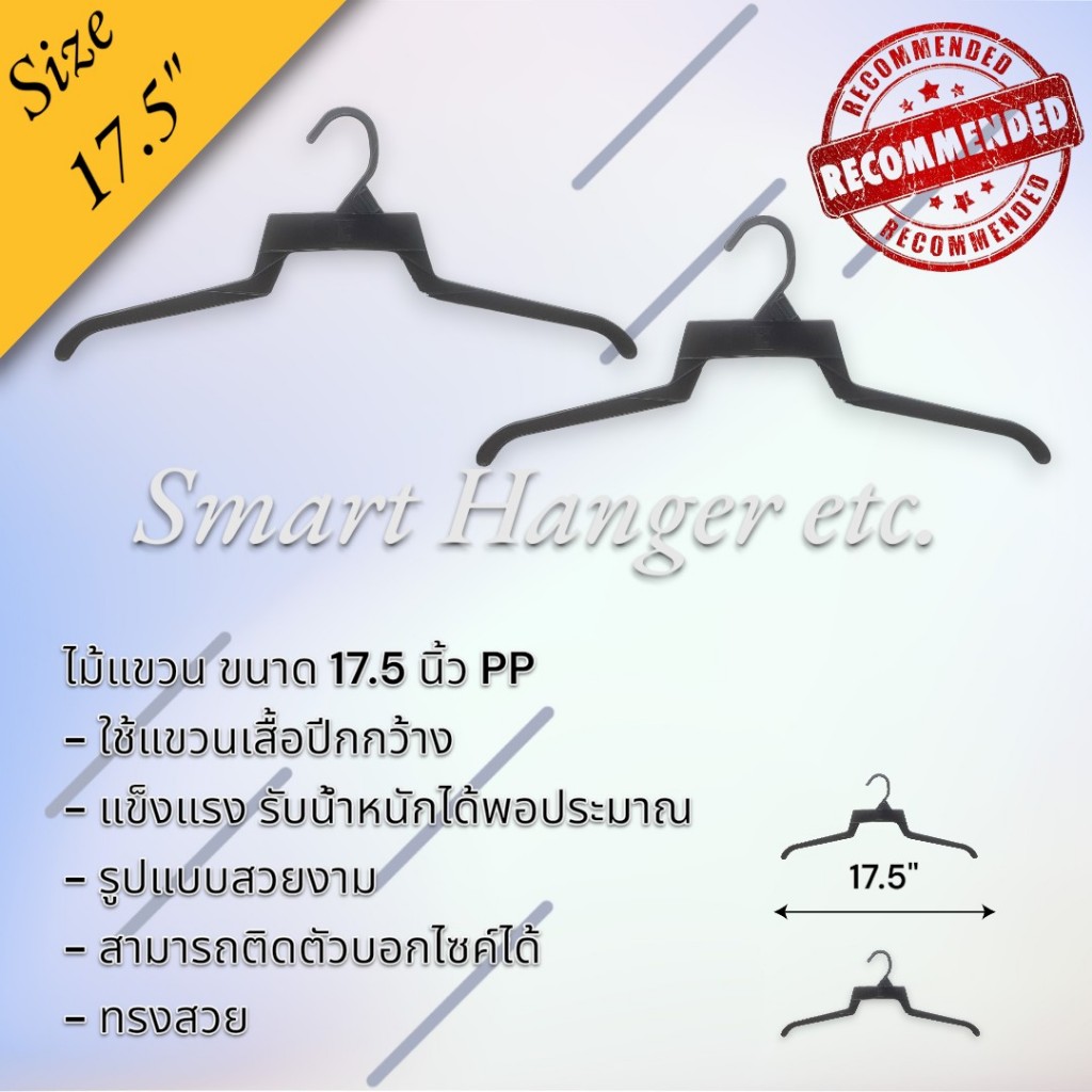 ไม้แขวน 17.5 นิ้ว แพ็ค 12 ชิ้น