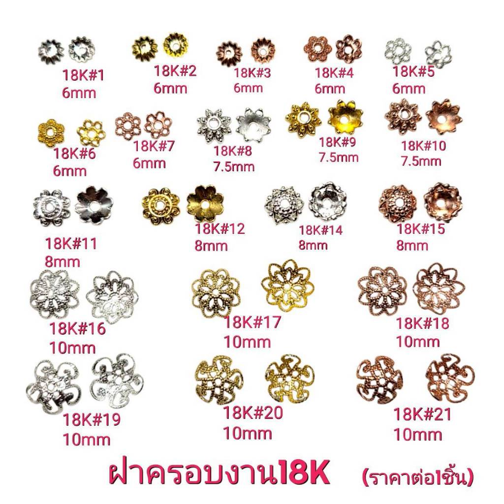 ฝาครอบหิน อะไหล่คั่นหิน เงินนิกเกิลและทอง18K  นำไปร้อยกับวงข้อมือ ราคาต่อ1ชิ้น ฝาครอบ ชาร์มราคาส่ง