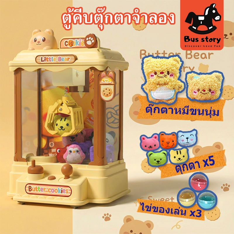 【BUS Story】Doll Machine ตู้คีบตุ๊กตาของเล่น มีเสียง เล่นได้จริง ตัวเครื่องน่ารัก ตู้เกมส์คีบตุ๊กตา