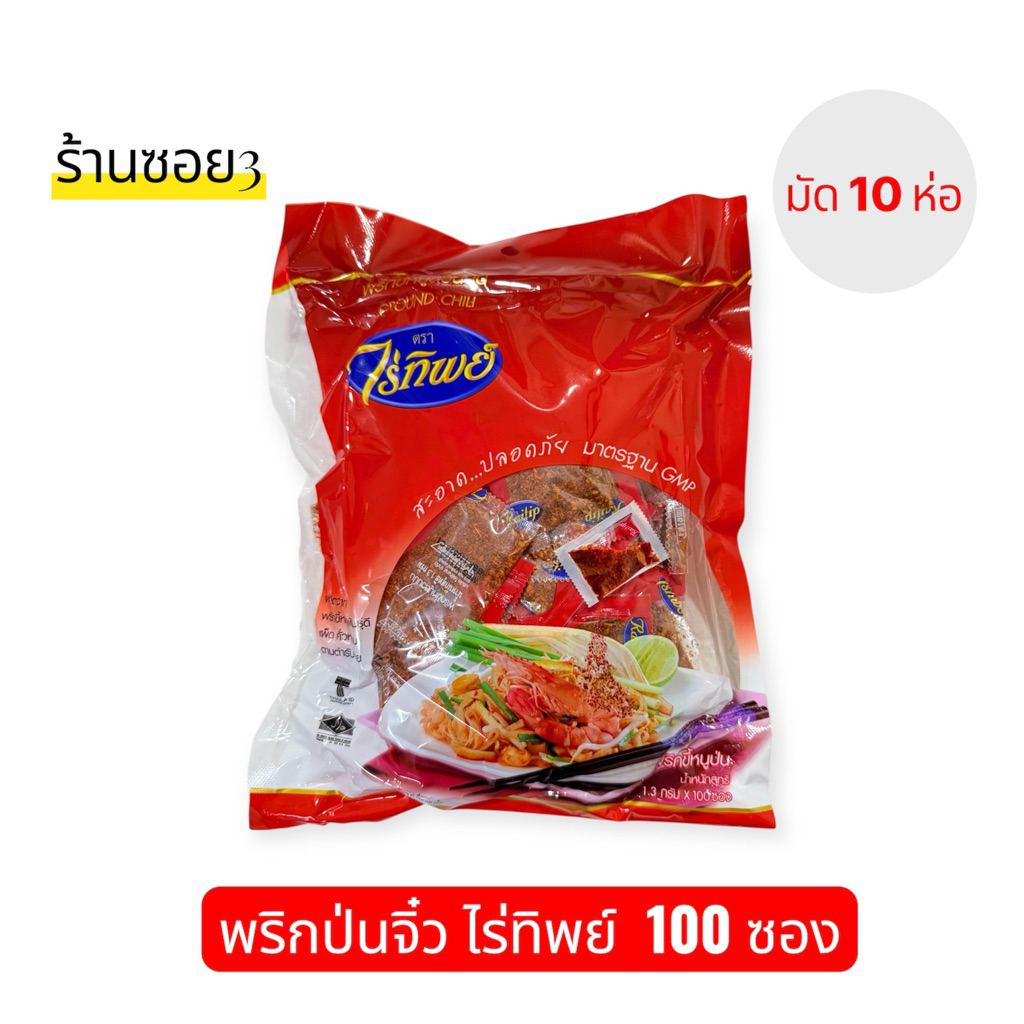 พริกป่นจิ๋ว ไร่ทิพย์ (มัด10ห่อ)