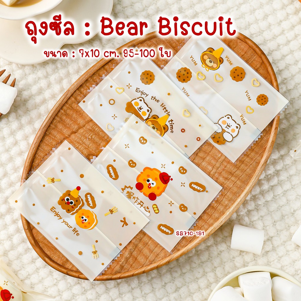 ถุงซีล ถุงใส่คุกกี้ ลายน่ารัก Bear Biscuit ขนาด 7x10 ซม. 95–100 ใบ/แพค | ซองขนม #SB710‑191