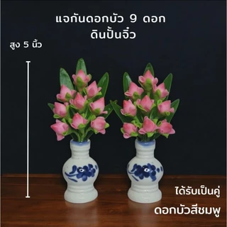 แจกันดอกบัวพับจิ๋ว 9 ดอก สูง 5 นิ้ว ดินปั้น (ได้เป็นคู่/ชุด)