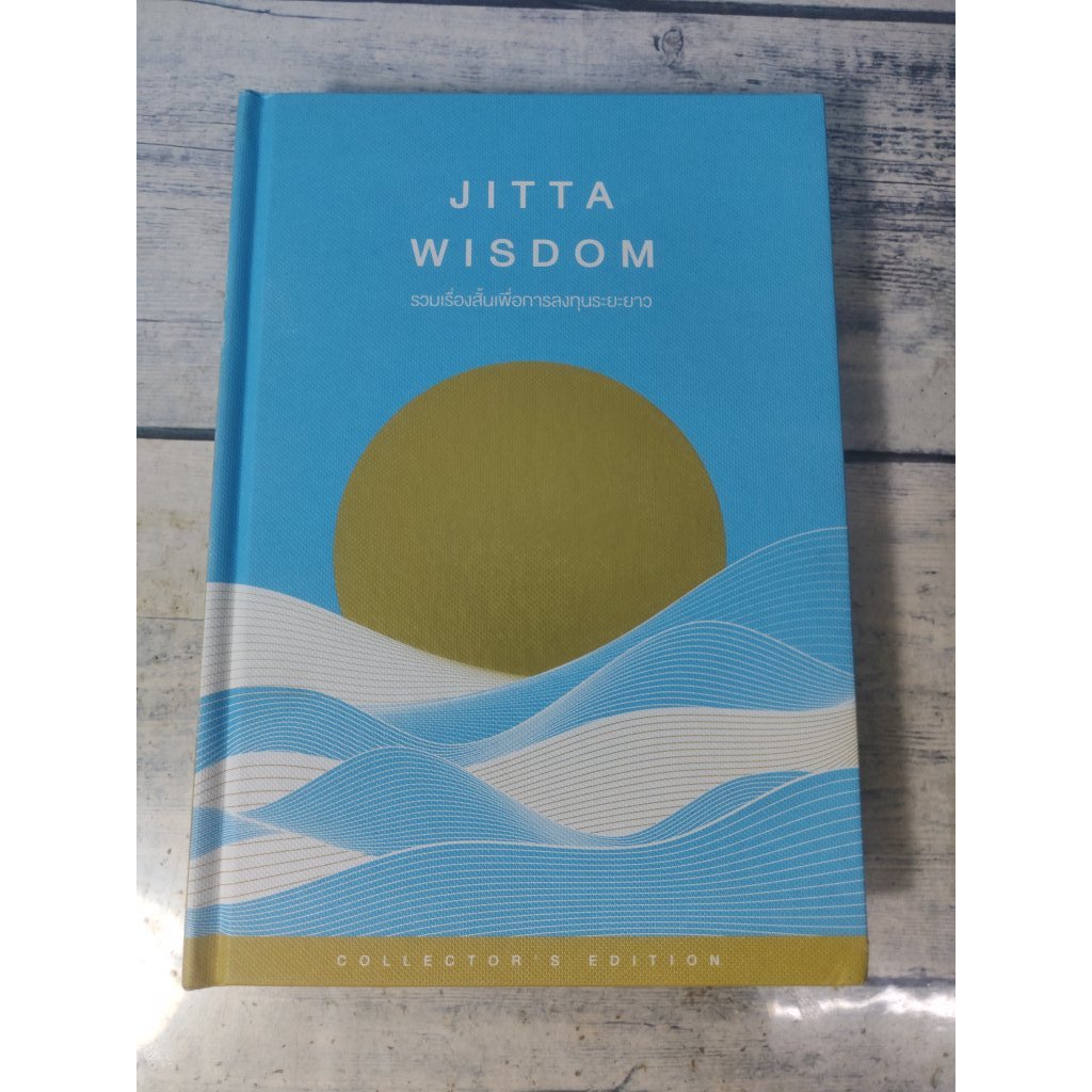 Jitta Wisdom : รวมเรื่องสั้นเพื่อการลงทุนระยะยาว by Jitta **หนังสือหายาก**(ตำหนิจุดเหลืองที่สันด้านล