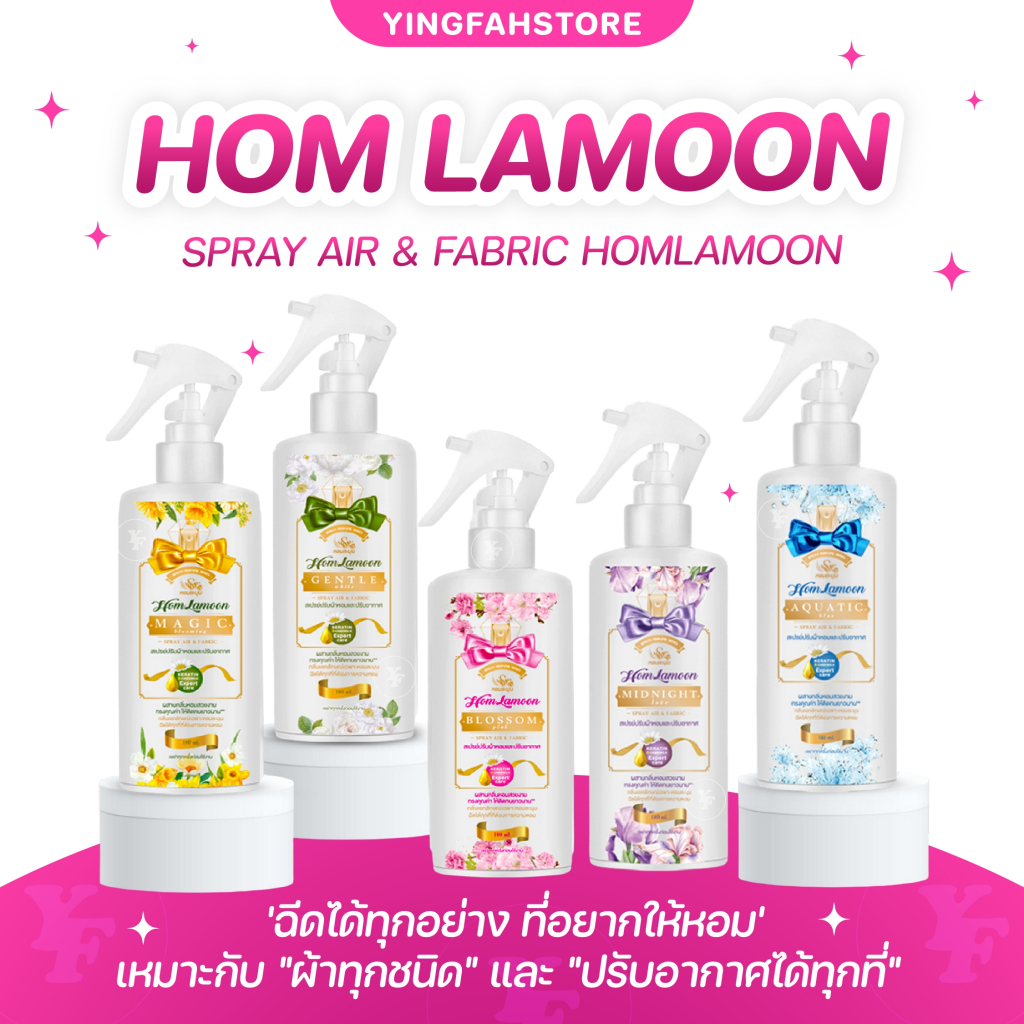 [💜ลด50%ในไลฟ์|ส่งด่วน💜] สเปรย์ฉีดผ้า หอมละมุม ลดกลิ่นอันชื้น หอมละมุนทั่วบ้านและในรถ ห้องนอน ตู้เสื้อผ้า ปริมาณ 180 ml.