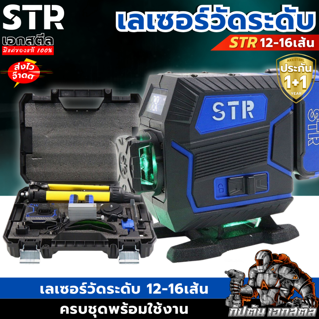 (ราคาพิเศษ) STR เลเซอร์วัดระดับ 12-16เส้น (รุ่นใหม่) แสงสีเขียว วัดระดับ เลเซอร์